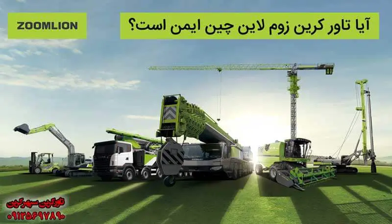 تاور کرین زوم لاین چین