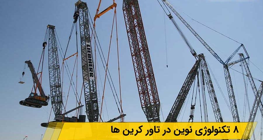 تکنولوژی نوین در تاور کرین