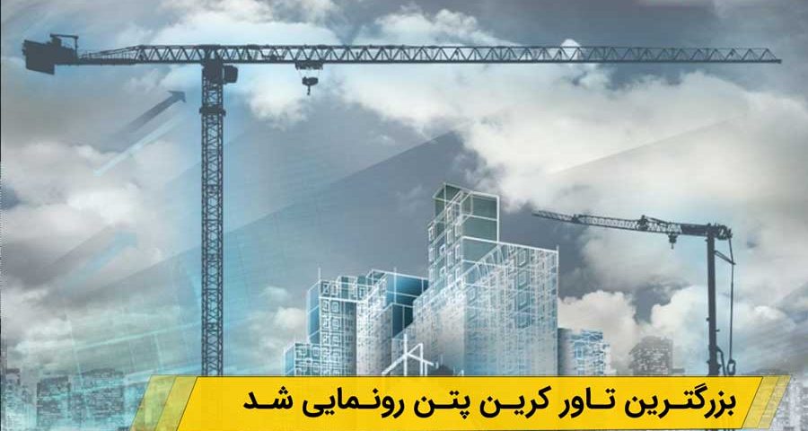 بزرگترین تاور کرین پتن