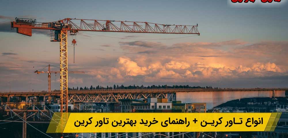 انواع تاور کرین + راهنمای خرید