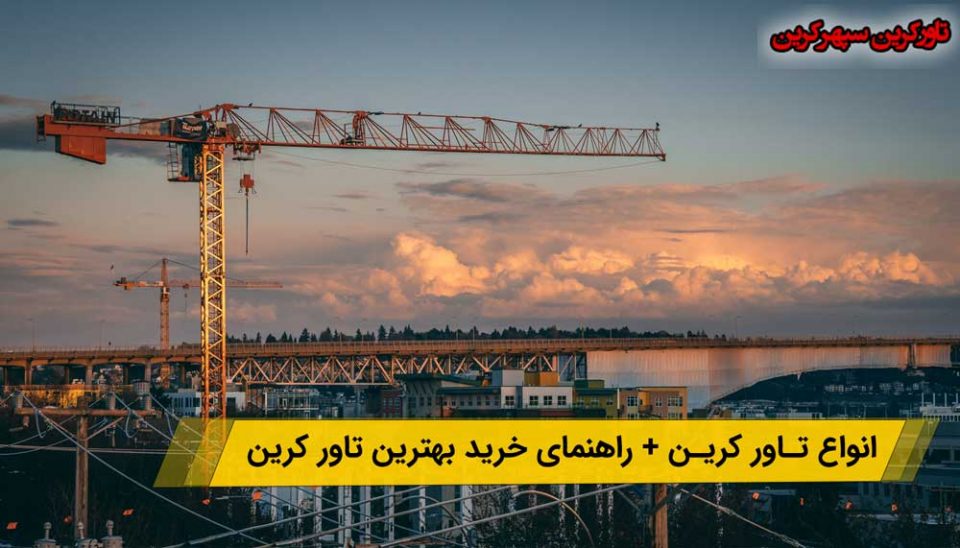 انواع تاور کرین + راهنمای خرید