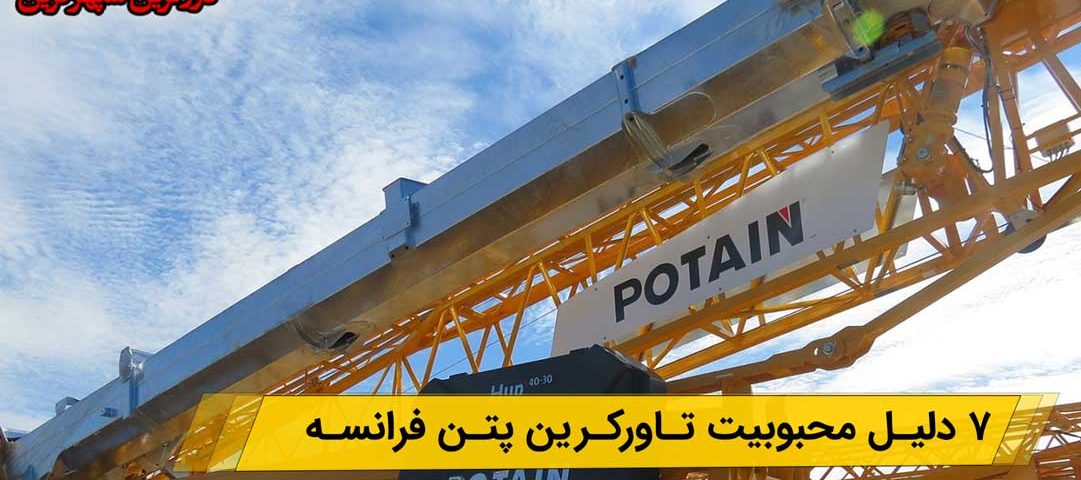 محبوبیت تاور کرین پتن