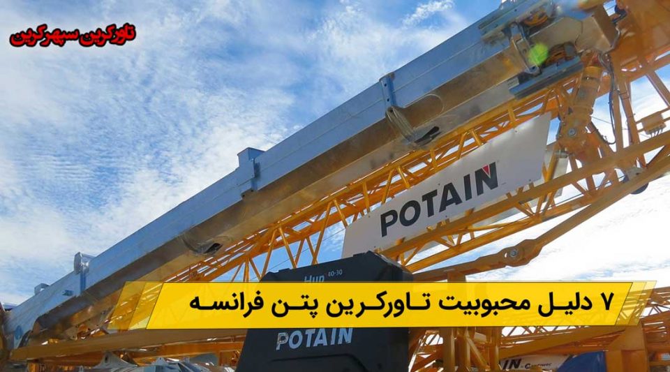 محبوبیت تاور کرین پتن